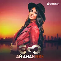 Эgo — Ай Аман (Remix) — обложка