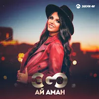 Эgo — Ай Аман — обложка