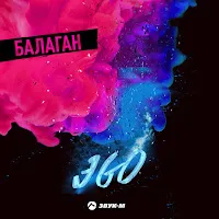 Эgo — Балаган — обложка