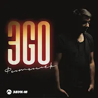 Эgo — Фитилёк — обложка