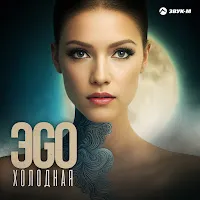 Эgo — Холодная — обложка