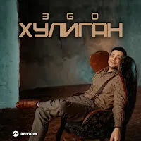 Эgo — Хулиган — обложка