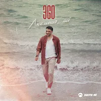 Эgo — Любимая, Ай — обложка