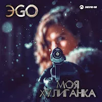 Эgo — Моя Хулиганка — обложка