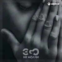 Эgo — Не Молчи — обложка
