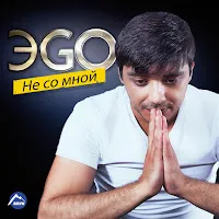 Эgo — Она Любила Хулигана — обложка