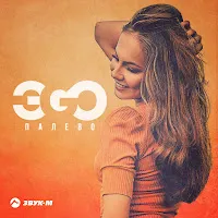 Эgo — Палево — обложка