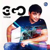 Эgo — Не Плачь — обложка