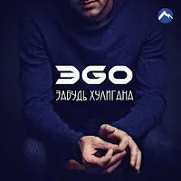 Эgo — Забудь Хулигана — обложка