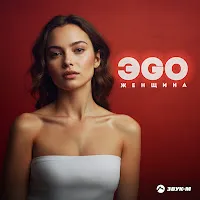 Эgo — Женщина — обложка
